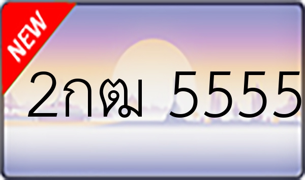2กฒ 5555